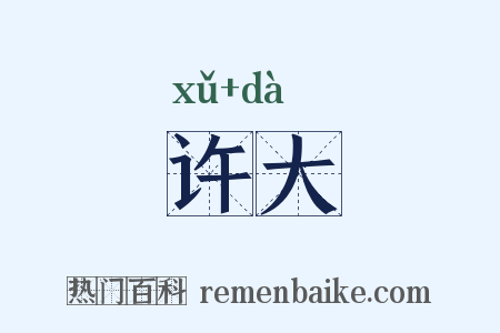 许大是什么意思的图片